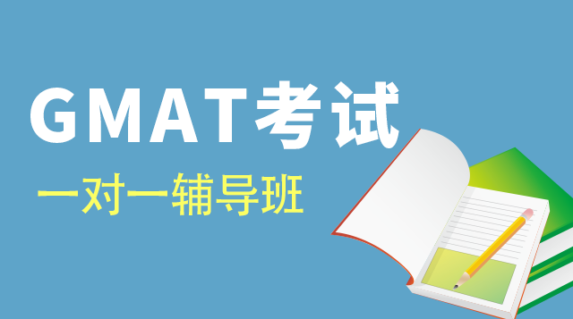 GMAT考试一对一辅导班