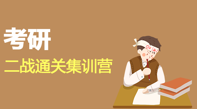 考研二战通关集训营（包含数学）