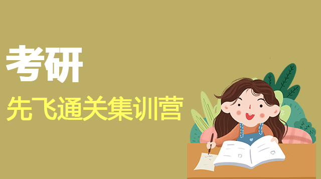 考研先飞通关集训营（包含数学）