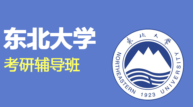 东北大学考研辅导班