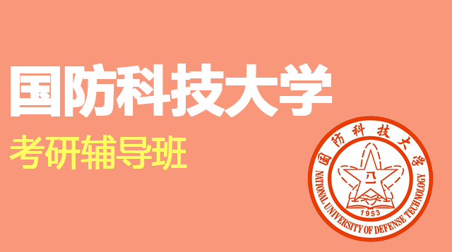 国防科技大学考研辅导班