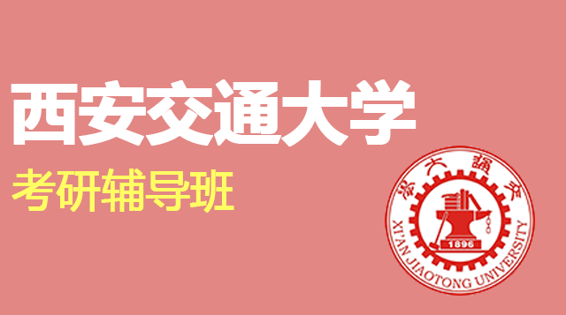 西安交通大学考研辅导班