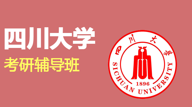 四川大学考研辅导班