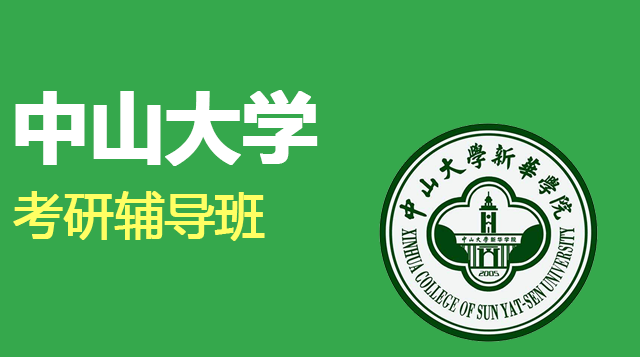 中山大学考研辅导班