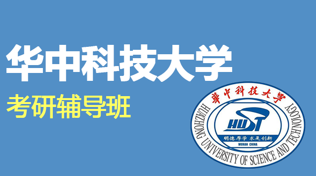 华中科技大学考研辅导班