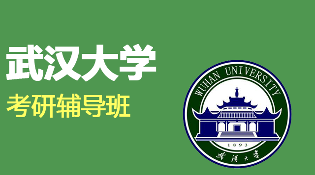 武汉大学考研辅导班