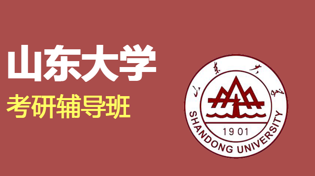 山东大学考研辅导班