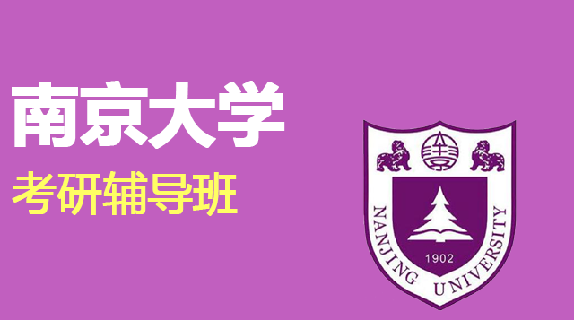 南京大学考研辅导班