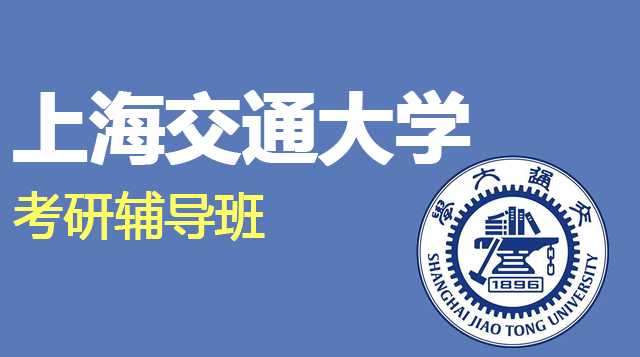 上海交通大学考研辅导班