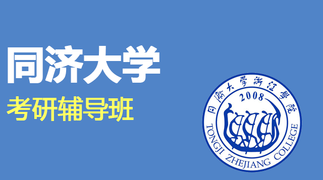 同济大学考研辅导班