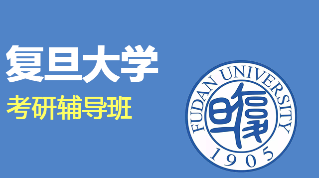 复旦大学考研辅导班