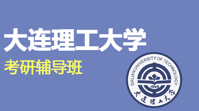 大连理工大学考研辅导班