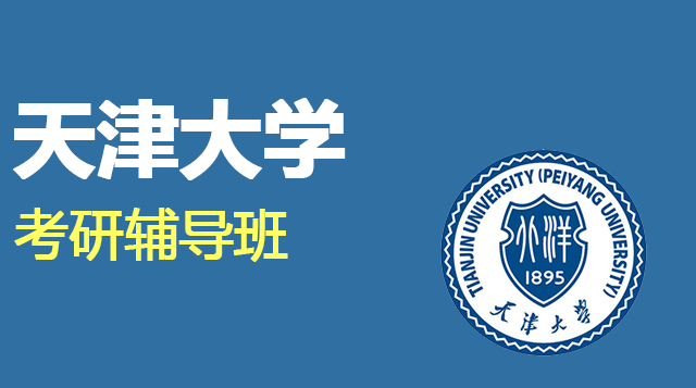 天津大学考研辅导班