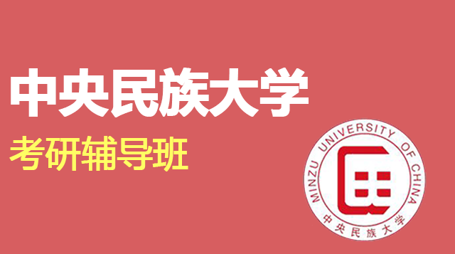 中央民族大学考研辅导班