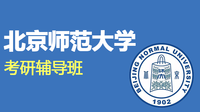 北京师范大学考研辅导班