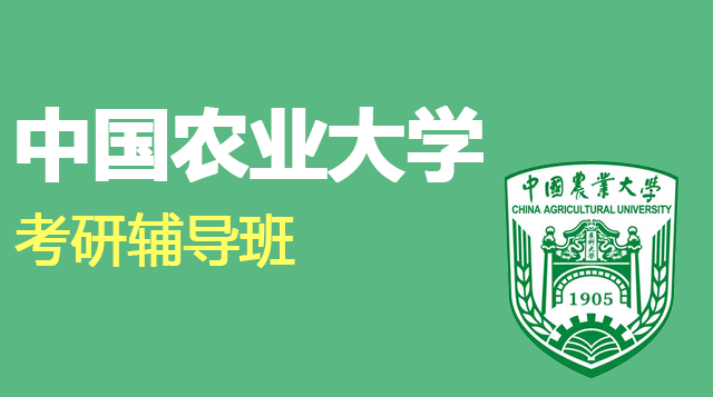 中国农业大学考研辅导班