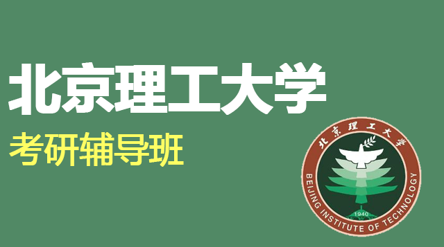 北京理工大学考研辅导班