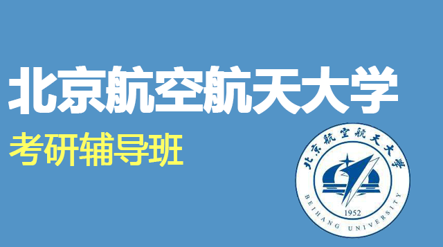 北京航空航天大学考研辅导班