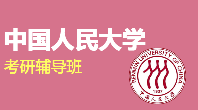 中国人民大学考研辅导班