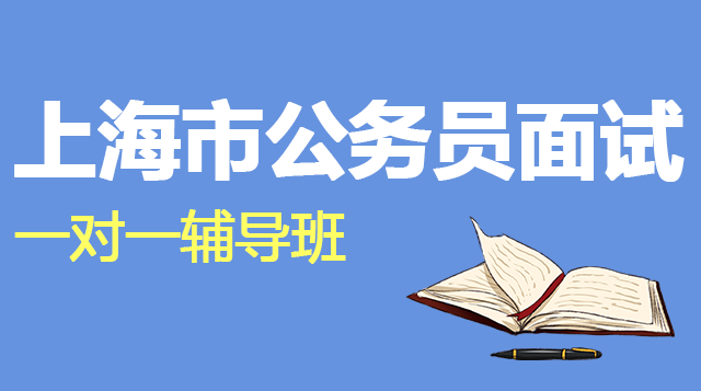 上海市公务员面试一对一辅导班