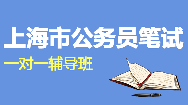 上海市公务员笔试一对一辅导班