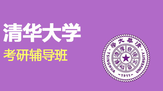 清华大学考研辅导班