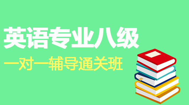 英语专业八级一对一辅导通关班