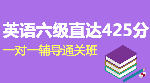 英语六级直达425分一对一辅导通关班