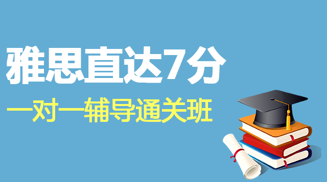 雅思直达7分一对一辅导通关班