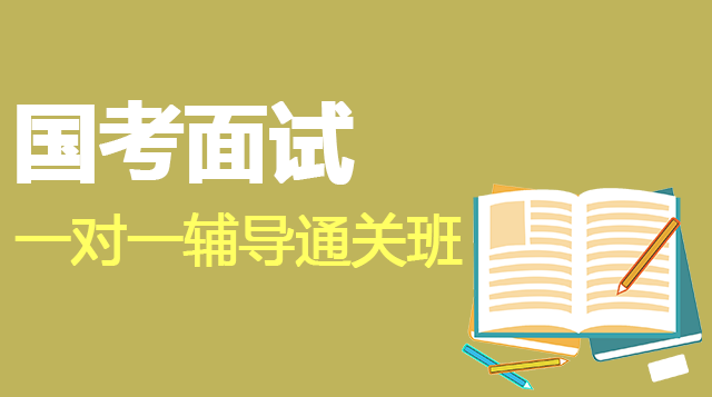 国考面试一对一辅导通关班