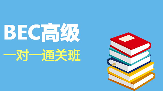 BEC商务英语高级一对一辅导通关班