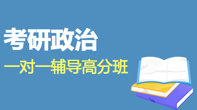 考研政治一对一辅导高分班