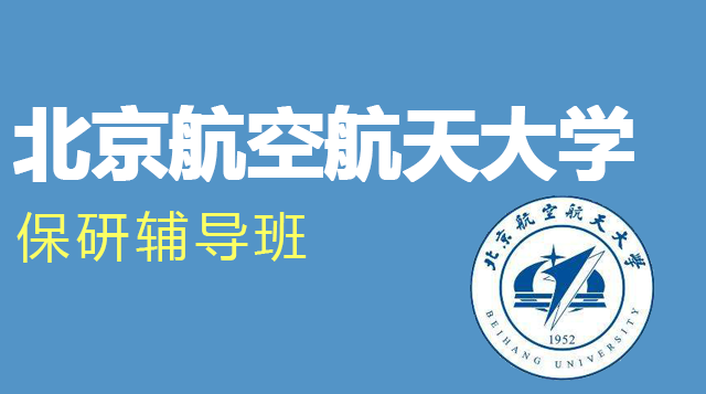 北京航空航天大学保研辅导班