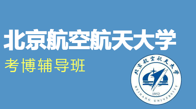 北京航空航天大学考博辅导班