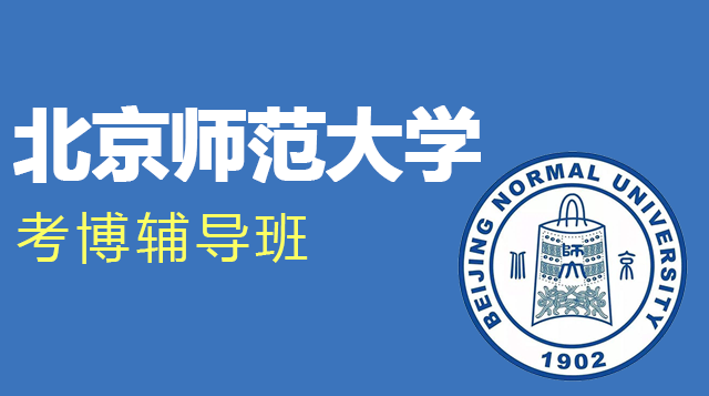 北京师范大学考博辅导班