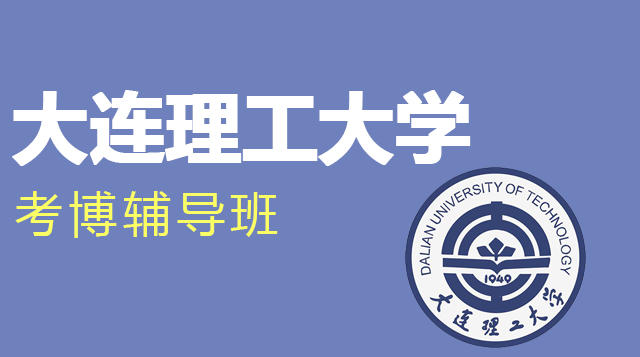 大连理工大学考博辅导班