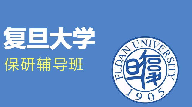 复旦大学保研辅导班