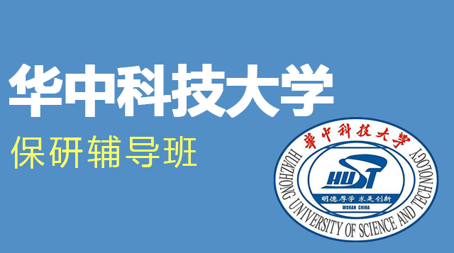 华中科技大学保研辅导班