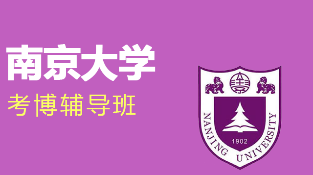 南京大学考博辅导班