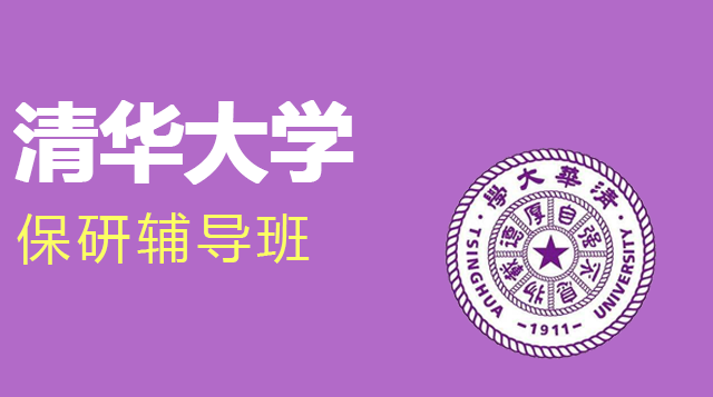 清华大学保研辅导班