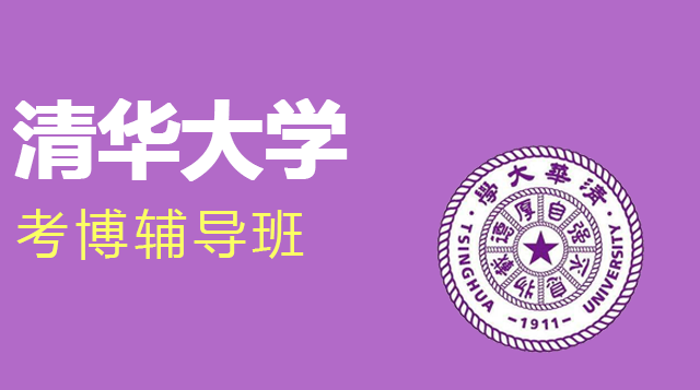 清华大学考博辅导班