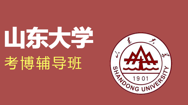 山东大学考博辅导班