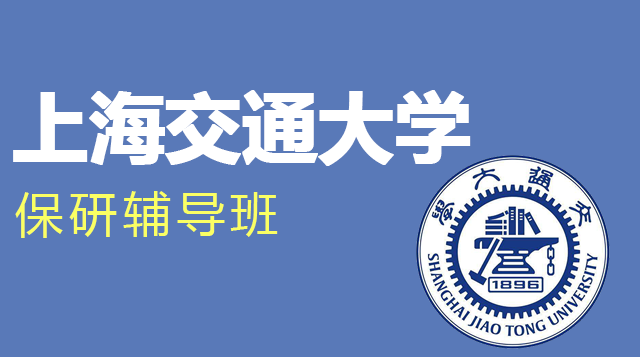 上海交通大学保研辅导班