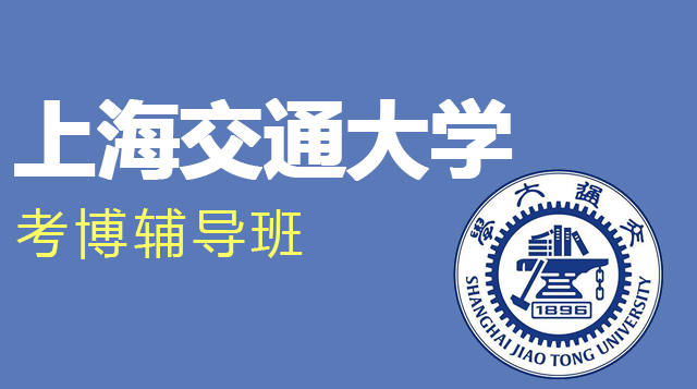 上海交通大学考博辅导班