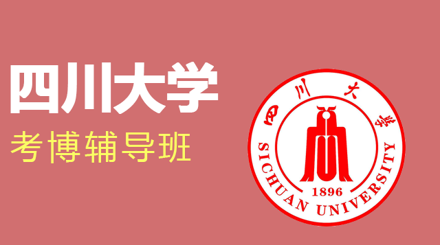 四川大学考博辅导班