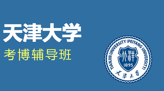 天津大学考博辅导班