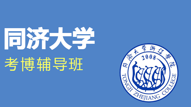 同济大学考博辅导班