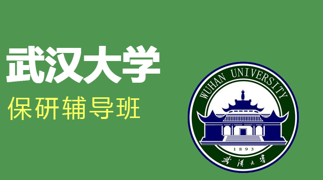 武汉大学保研辅导班