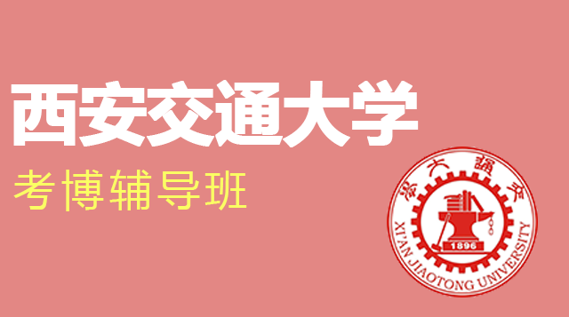 西安交通大学考博辅导班