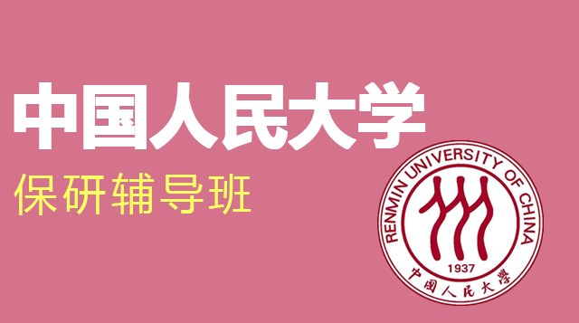 中国人民大学保研辅导班